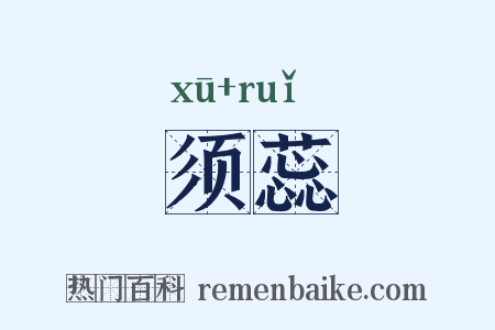 须蕊是什么意思的图片